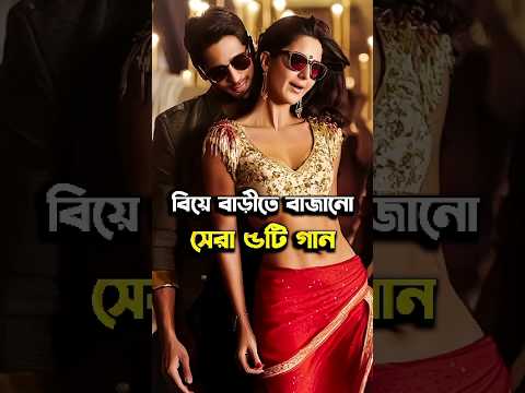 বিয়ে বাড়ীর জনপ্রিয় ৫টি গান #shorts #song #weddingsong