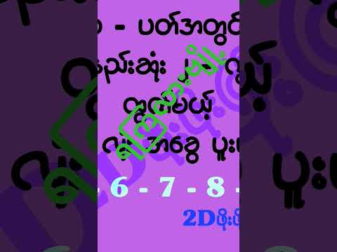 အနည်းဆုံး ၂ ကွက်ထွက်မယ့်အခွေလေး။ ရကြလားဗျို့။ #2d3d #2dshow #mm2d #2d3dlive #2d3dmyanmar