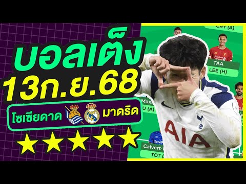 บอลเต็ง บอลเดี่ยว ทีเด็ดบอล วิเคราะห์บอลวันนี้ | 13ก.ย.68 | เล็งตรงเป้า |