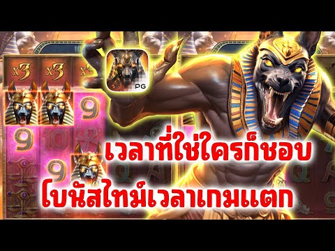 สล็อต สล็อตpg เกมอนูบิสพีจี Anubis Wrath PG SLOT ➤เวลาที่เล่นแล้วแตกเกมอนูบิส!!