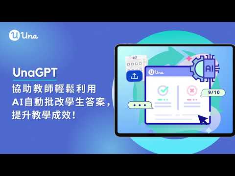 UnaGPT 簡介 | AI 自動批改