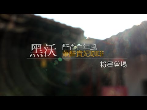 黑沃咖啡與霧峰百年品牌林家宮保第園區共同推出醉香百年風華醉貴妃咖啡