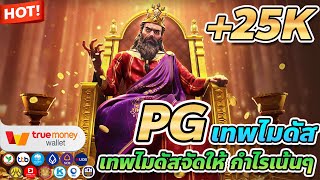 เว็บตรง true wallet สล็อต true wallet สล็อต วอเลท Midas Fortune
