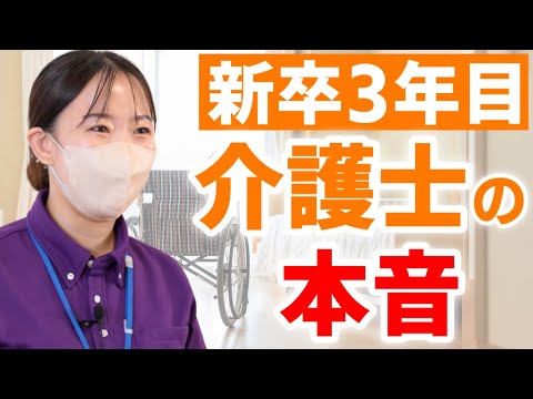 有料老人ホームで働く介護士の本音！職場の人間関係・給料・新卒3年目で介護リーダーとして働いて感じることについてインタビュー【スーパー・コート堺白鷺】