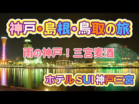 島根＆鳥取の旅Part１神戸三宮でグルメ＆ビール三昧！ホテルSUI神戸三宮