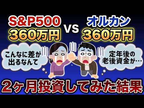 【 新NISA 一括投資 結果  】オルカン と S&P 結局どっちが増えた！？