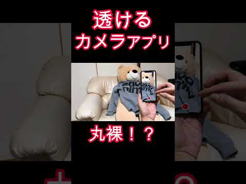 拡散禁止！透けて見えるカメラアプリがやばすぎる　#shorts