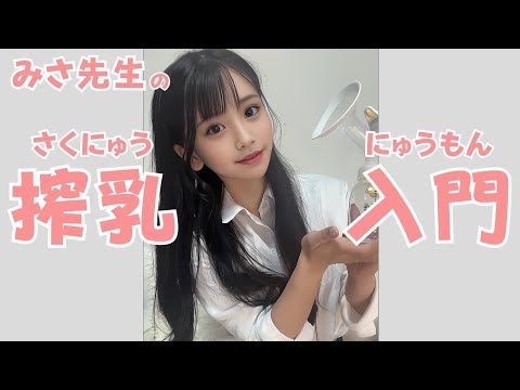 【pigeon搾乳機/Breast Pump Tutorial】子育て初心者必見!！手動搾乳機の使い方を解説⑨みお