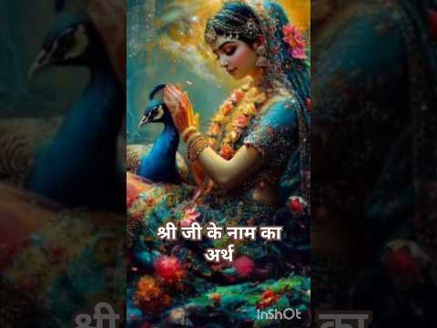 श्री जी के नाम का अर्थ क्या है?🤔#radharani #love ❤️#manjukalala ▶️💯