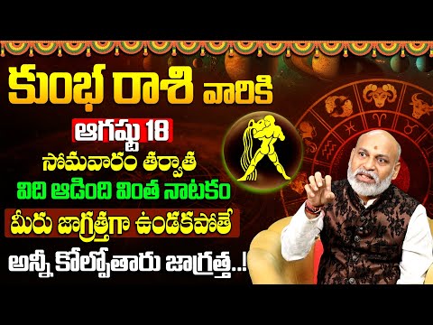 Kumbha Rashi Phalalu Telugu | Kumbha Rasi August 2025 | Aquarius Horoscope | NANAJI PATNAIK | 9maxtv