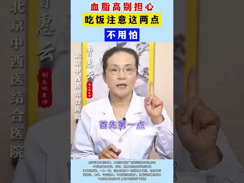 #血脂高别担心，吃饭注意这两点，不用怕 #涨知识