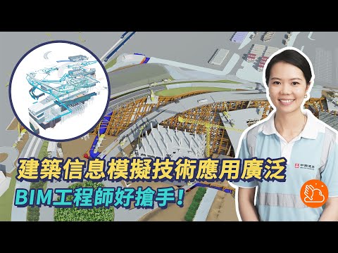 BIM係咩嚟？BIM工程師係做啲咩？可以點入行？晉升階梯同薪酬又係點？等飛雲話你知啦！｜#機會嚟喇飛雲