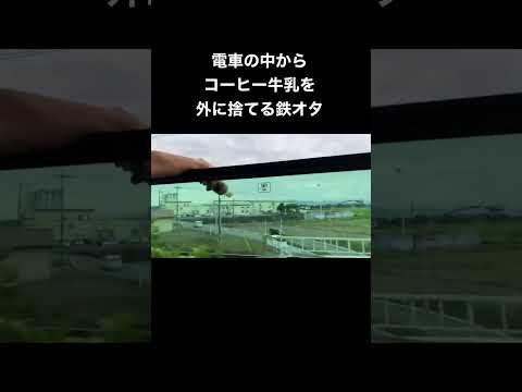 電車の中からコーヒー牛乳を外に捨てる鉄オタ