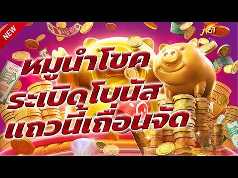 สล็อตแตกดี สล็อตแตกบ่อย สล็อตแตก | หมูนำโชคระเบิดโบนัส!