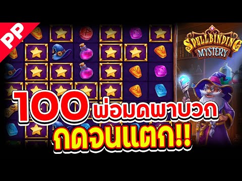 สล็อต PP ✨SPELLBINDING MYSTERY ✨