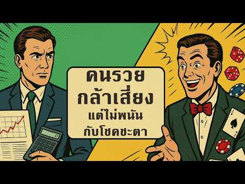 คนรวยกล้าเสี่ยง แต่ไม่พนันกับโชคชะตา | คิดทำแล้วรวย Podcast