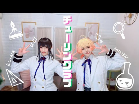 【みんクイ】チューリングラブ　踊ってみた【シークフェルト音楽学院中等部】