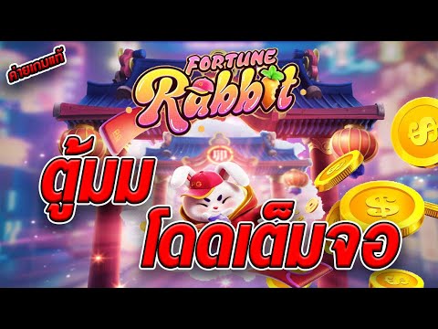 สล็อตเว็บตรง [ Fortune rabbit ] สล็อตpg สล็อตแตกง่าย สล็อตวอเลท เว็บตรง