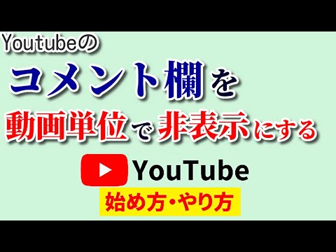 【自由自在】コメント欄を非表示にしたい！動画単位で自在に設定が可能なオススメのやり方