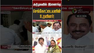 அதிமுகவில் இணைந்த செங்கோட்டையனின் உறவினர்! | Sengottaiyan | TVK | ADMK