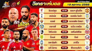 วิเคราะห์บอลวันนี้ ทีเด็ดบอล วันอาทิตย์ ที่ 19 ตุลาคม 2568 By ช็อตเด็ดบอลเต็ง