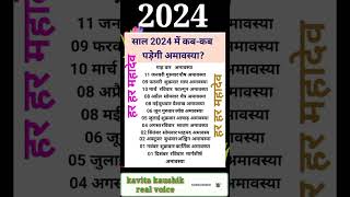 2024 का अमावस्या कैलेंडर/अमावस्या कबकब है 2024/2024 अमावस्या लिस्ट#अमावस्याकबकीहै #amavas kab hai