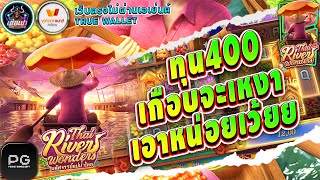 เว็บตรงไม่ผ่านเอเย่นต์ 2022 สล็อตวอเลท สมัครเว็บตรงวอเลท : ตลาดน้ำ ทุน400 เกือบจะเหงา เอาหน่อยเว้ยย