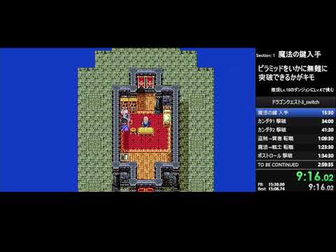 [RTA無加工]ドラクエ3(Switch) 2:56:06.21