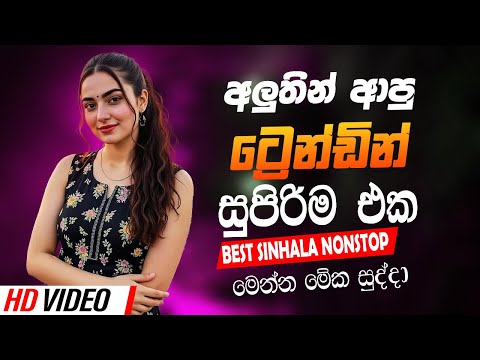 Trending Sinhala Band Nonstop | Sinhala Sindu | Best New Sinhala Songs Collection | Sinhala New Song
