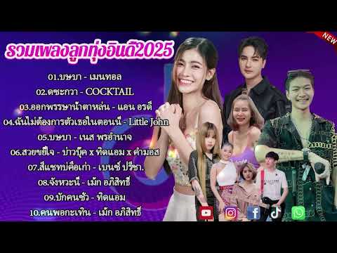เพลงเพราะๆ ฟังสบาย 2025 | เพลงใหม่ล่าสุด ดังๆ ฮิตๆ ฟังยาวๆ ต่อเนื่องไม่มีโฆษณาคั่นบ่อย