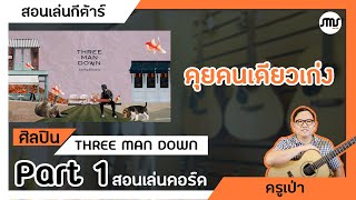 สอนเล่นกีต้าร์ เพลง คุยคนเดียวเก่ง - Three Man Down Part 1 สอนเล่นคอร์ด