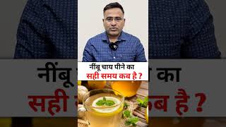 नींबू चाय पीने का सही समय कब है? जानिए! 🍋☕ #LemonTea #ChaiTime#healthyfoods#nutrition#healthydrinks