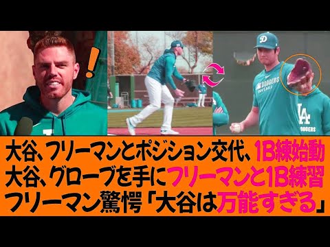 オオタニ、フリーマンとポジション交代、初1B練始動！オオタニ、グローブを手にフリーマンと1B練習！フリーマン驚愕「オオタニは万能すぎる」