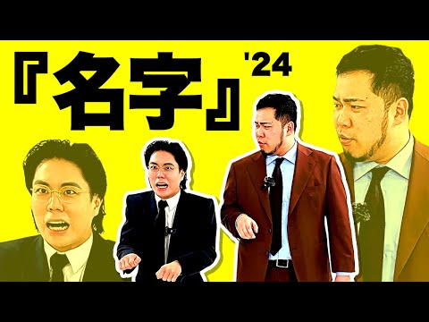 【M-1決勝ネタ】漫才「名字」完全版【令和ロマン】