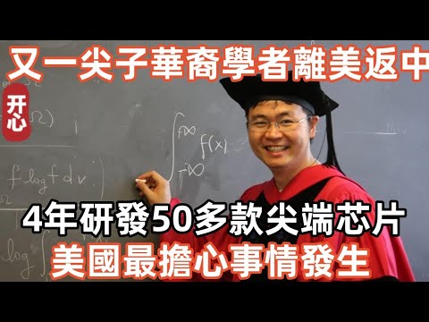 又一尖子華裔學者離美返中！4年研發50多款尖端芯片！美國最擔心事情發生