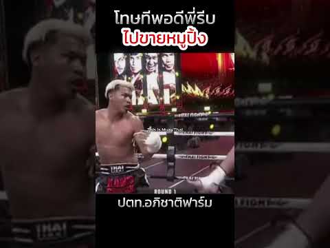 ปตทรีบไปขายหมูปิ้งอีกแล้ว #ปตทอภิชาติฟาร์ม #thaifight #มวยไทย