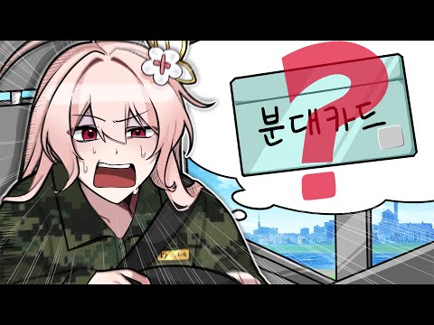 난 군인이고, 분대카드로 간식 먹었고, 그걸 잃어버렸을 뿐 이고