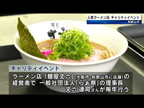 人気ラーメン店「麺屋 丈六」チャリティイベント 売り上げは県立さくら支援学校に寄付 和歌山市