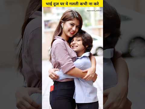 भाई दूज पर भाई बहन ये गलतियां ना करे | #shorts #bhaidooj #sister