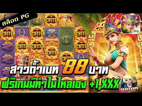 สล็อตPG Treasures of Aztec สล็อตสาวถ้ำ : ทุน 88 ฟรีเกมไม่ต้อง แตกนอกเน้นๆ สล็อตแตกง่าย