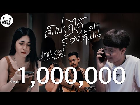 เจ็บปวดได้ร้องไห้เป็น - แทน ศุภสัณห์ [Official MV]