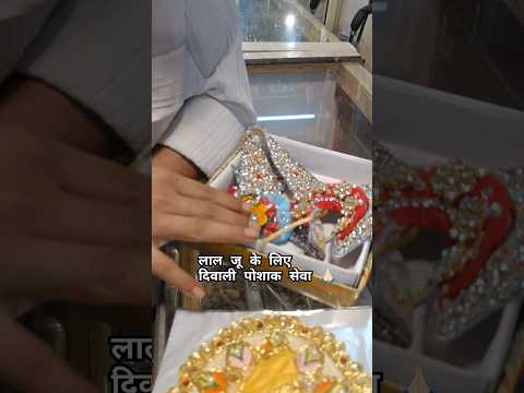 Diwali poshak seva #laddugopal #laddugopalji #ytshorts #shorts #shortsviral #shortsfeed #adeptnumero