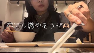 【ぼっち大学生】卒アル燃やした話しながら焼肉焼く【日常vlog】