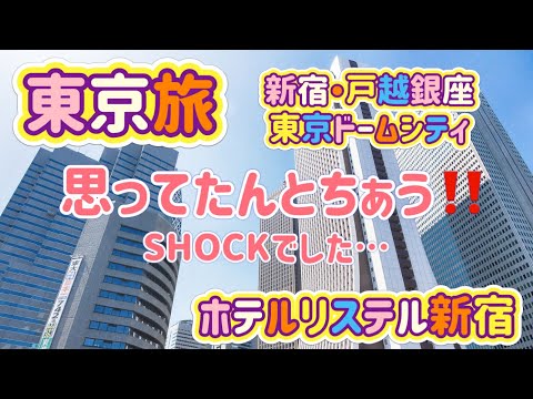 東京の旅！思ってたんとちゃう無計画・調査不足が仇になるの巻とホテルリステル新宿