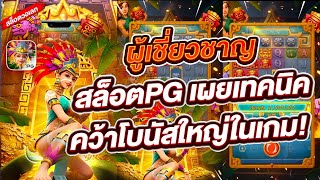 สล็อตวอเลท สล็อตPG สล็อตแตกง่าย : ผู้เชี่ยวชาญสล็อตPG เผยเทคนิคคว้าโบนัสใหญ่ในเกม!