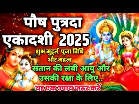 Paush Putrada ekadashi 2025|ekadashi kab hai|Paush shukla ekadashi 2025|Ekadashi 2025 january