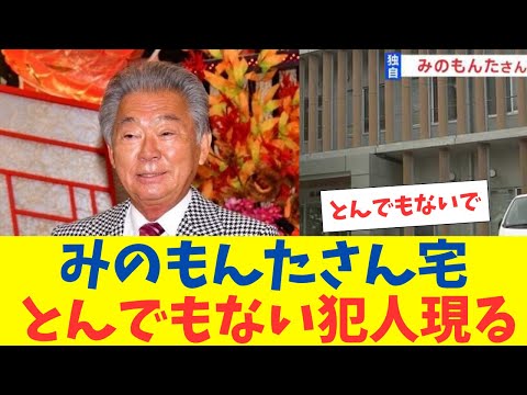 みのもんたさん自宅に侵入か？未明に屋根の上にフードをかぶった人物　窃盗目的とみて警察が逃げた人物の行方追う