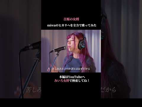 【歌ってみた】ヒカリへ/miwa coverd by百咲みいろ④