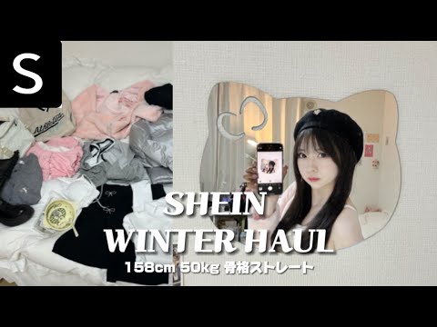 ｜SHEIN｜激カワ冬の韓国コーデ購入品紹介☃❄[158cm50kg]