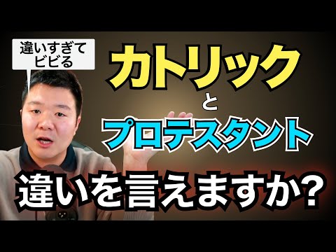 【もはや別の宗教】カトリックとプロテスタントの違いを公式文書から徹底解説！ 聖書、十戒、救い、死後の世界、マリア、偶像、教皇、すべてが違う！【聖書の話87】